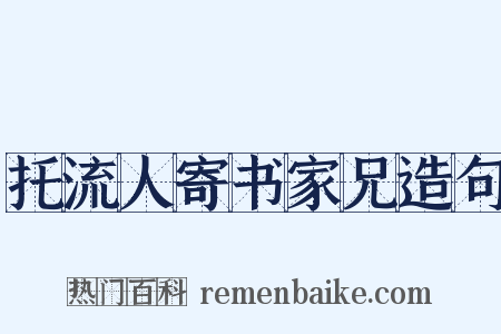 托流人寄书家兄造句是什么意思的图片